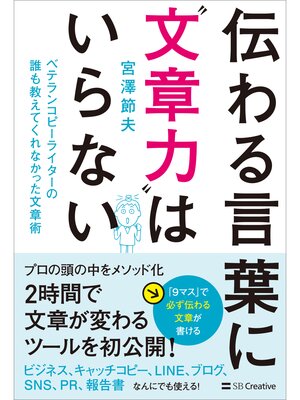 cover image of 伝わる言葉に"文章力"はいらない　ベテランコピーライターの誰も教えてくれなかった文章術